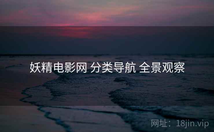 妖精电影网 分类导航 全景观察