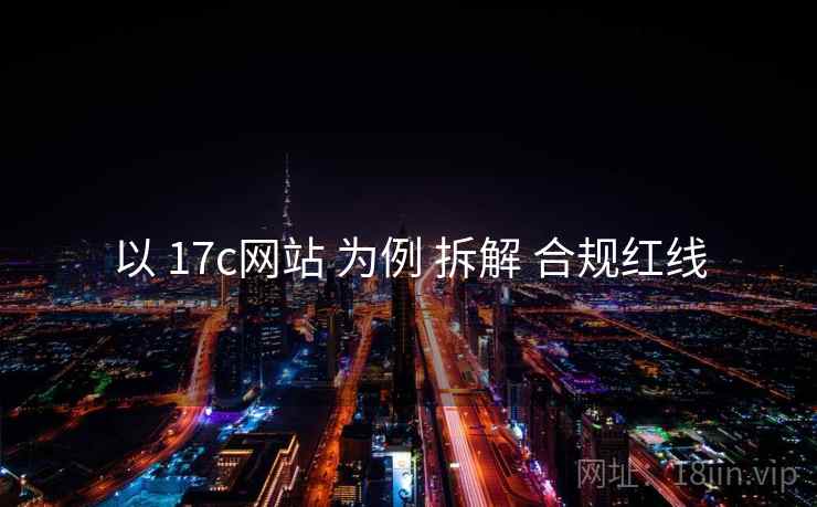 以 17c网站 为例 拆解 合规红线