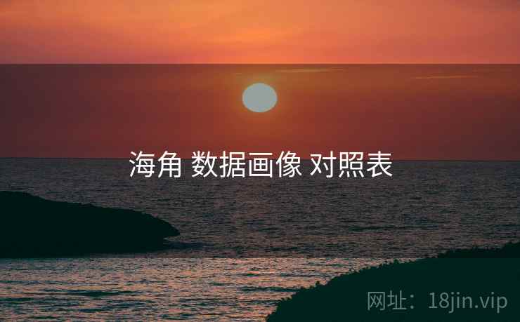 海角 数据画像 对照表 海角 数据画像 对照表